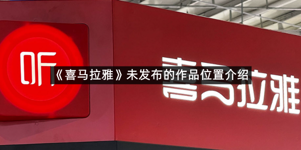 《喜马拉雅》未发布的作品位置介绍