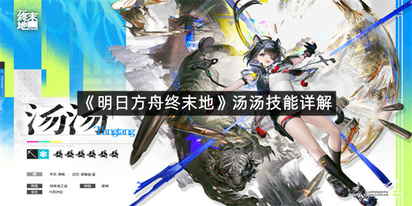 《明日方舟终末地》汤汤技能详解
