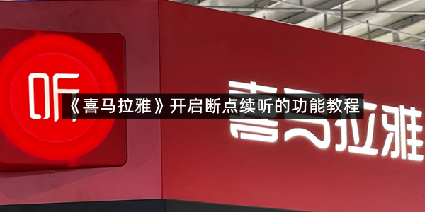 《喜马拉雅》开启断点续听的功能教程