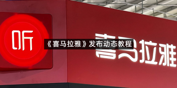 《喜马拉雅》发布动态教程