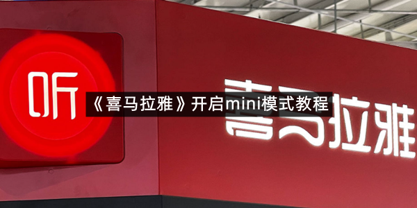 《喜马拉雅》开启mini模式教程