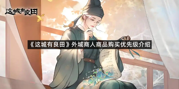 《这城有良田》外域商人商品购买优先级介绍