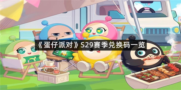 《蛋仔派对》S29赛季兑换码一览
