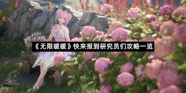 《无限暖暖》快来报到研究员们攻略一览