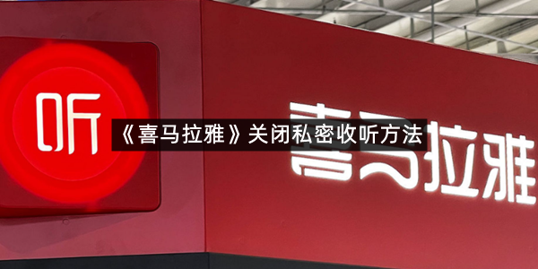 《喜马拉雅》关闭私密收听方法