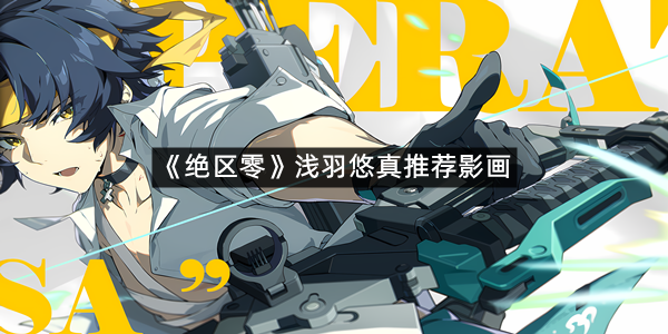 《绝区零》浅羽悠真推荐影画