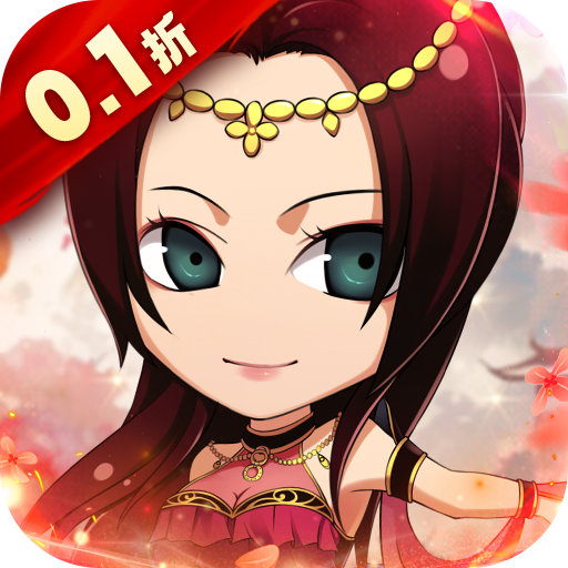 名将萌萌消0.1折群雄纷争