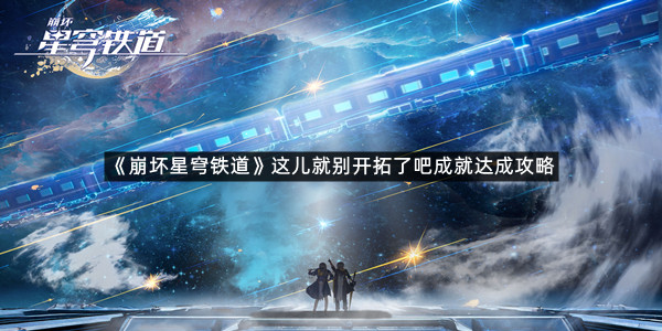 《崩坏星穹铁道》这儿就别开拓了吧成就达成攻略