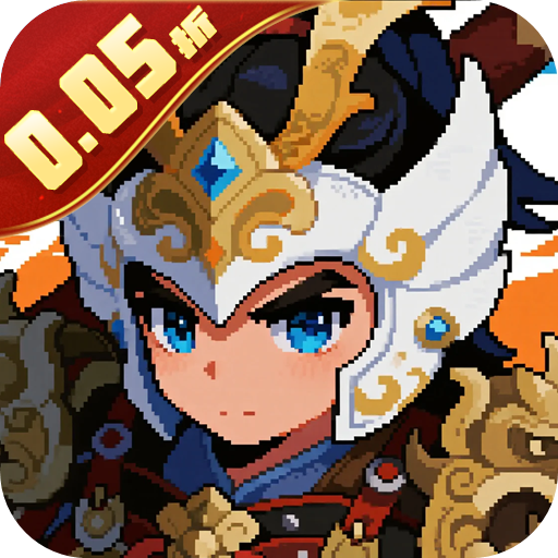 三国演义之天策0.05折像素英雄