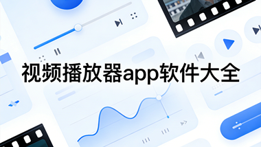 视频播放器app软件大全