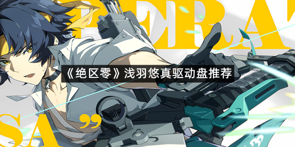 《绝区零》浅羽悠真驱动盘推荐