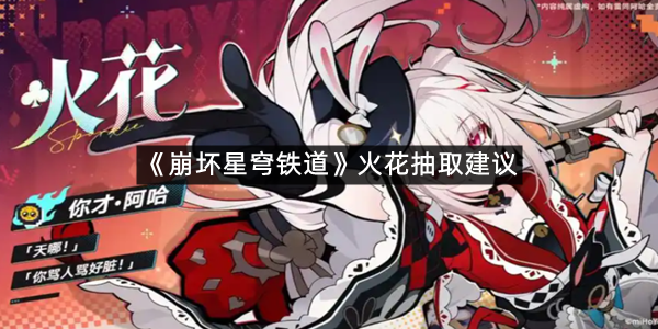 《崩坏星穹铁道》火花抽取建议