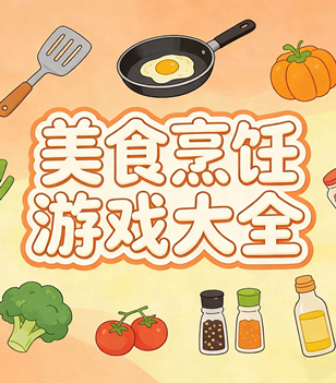 美食烹饪游戏大全