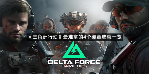 《三角洲行动》最难拿的4个徽章成就一览