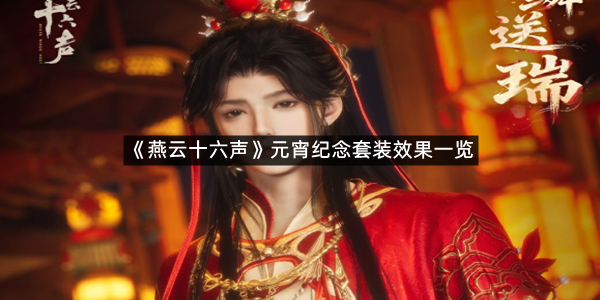 《燕云十六声》元宵纪念套装效果一览