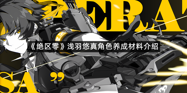 《绝区零》浅羽悠真角色养成材料介绍