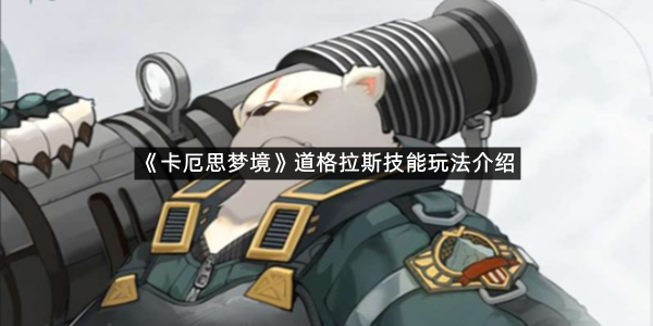 《卡厄思梦境》道格拉斯技能玩法介绍