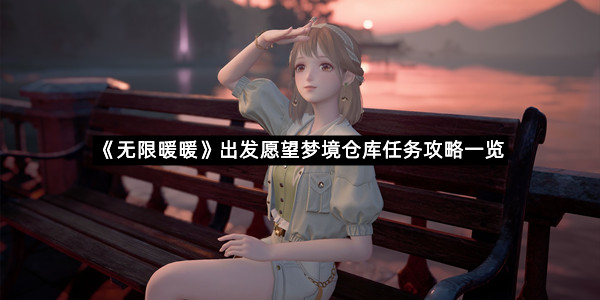 《无限暖暖》出发愿望梦境仓库任务攻略一览