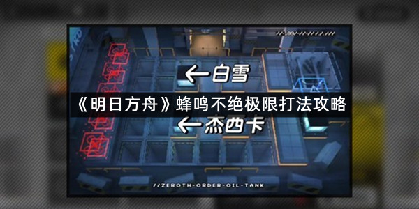 《明日方舟》蜂鸣不绝极限打法攻略