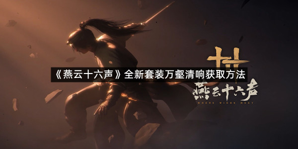 《燕云十六声》全新套装万壑清响获取方法