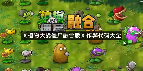 《植物大战僵尸融合版》作弊代码大全