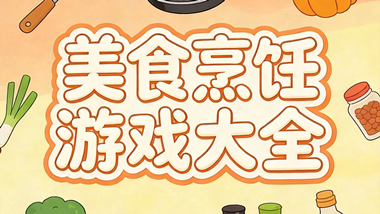 美食烹饪游戏大全