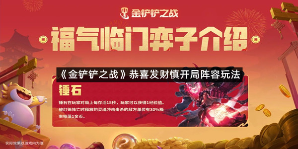 《金铲铲之战》恭喜发财慎开局阵容玩法