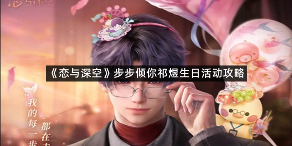 《恋与深空》步步倾你祁煜生日活动攻略
