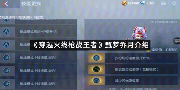 《穿越火线枪战王者》甄梦乔月介绍