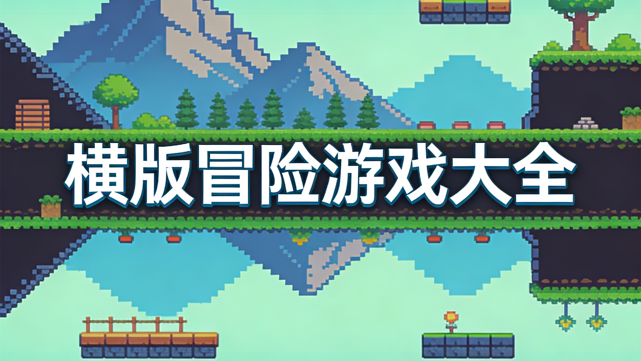 横版冒险游戏大全