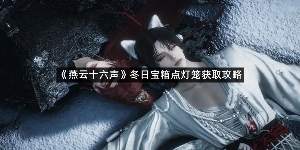 《燕云十六声》冬日宝箱点灯笼获取攻略
