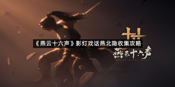 《燕云十六声》影灯戏话燕北隐收集攻略