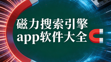 磁力搜索引擎app软件大全
