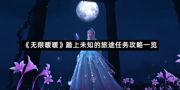 《无限暖暖》踏上未知的旅途任务攻略一览
