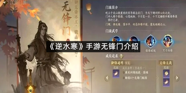 《逆水寒》手游无锋门介绍