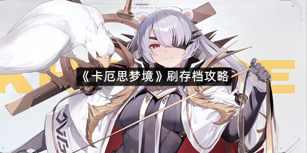 《卡厄思梦境》刷存档攻略