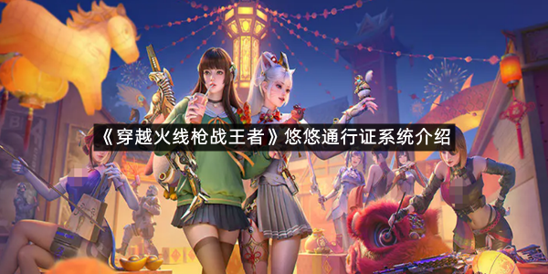 《穿越火线枪战王者》悠悠通行证系统介绍