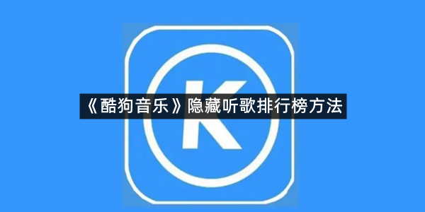《酷狗音乐》隐藏听歌排行榜方法