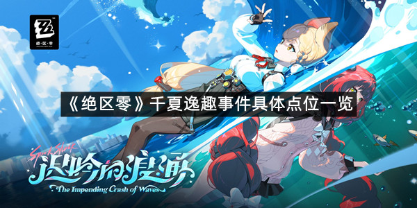 《绝区零》千夏逸趣事件具体点位一览