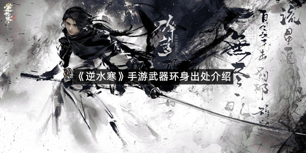 《逆水寒》手游武器环身出处介绍