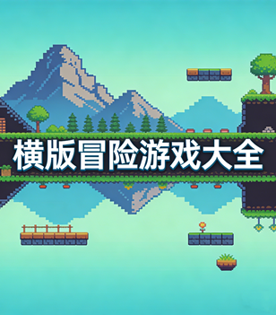 横版冒险游戏大全