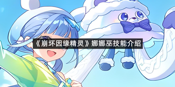 《崩坏因缘精灵》娜娜巫技能介绍