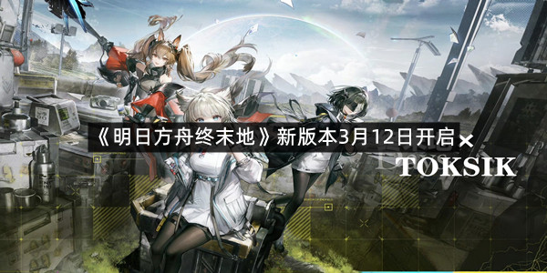 《明日方舟终末地》新版本3月12日开启