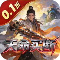 天命神话0.1折一剑买断版