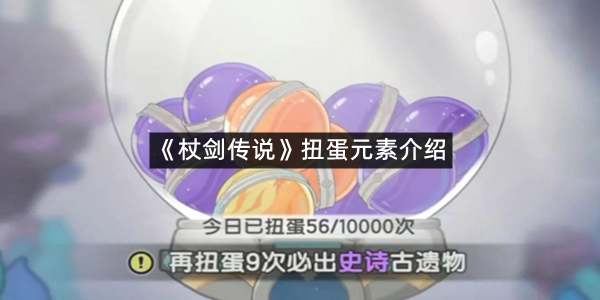 《杖剑传说》扭蛋元素介绍