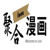 聚合漫画屋正版