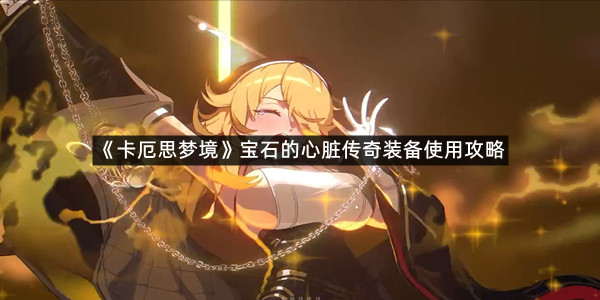 《卡厄思梦境》宝石的心脏传奇装备使用攻略