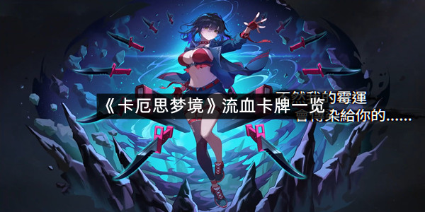 《卡厄思梦境》流血卡牌一览