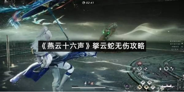 《燕云十六声》拏云蛇无伤攻略