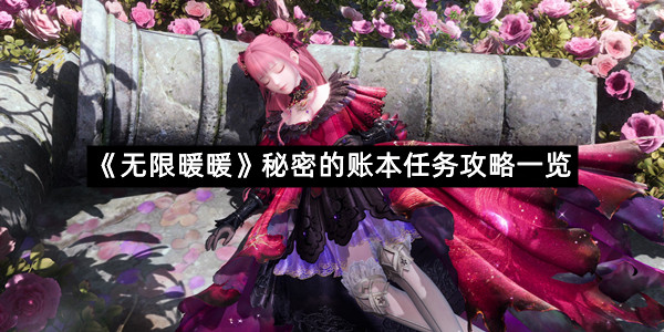 《无限暖暖》秘密的账本任务攻略一览